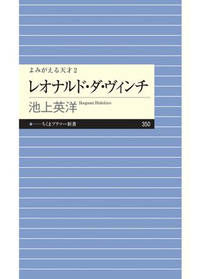 cover image of よみがえる天才２　レオナルド・ダ・ヴィンチ